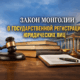 Закон Монголии «О государственной регистрации юридических лиц»