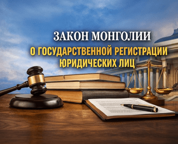Закон Монголии «О государственной регистрации юридических лиц»