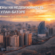 Цены на недвижимость Улан-Батор - 2020-2025